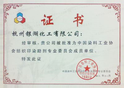 我司被評為"中國染料工業協會紡織印染助劑專業委員成員單位"。