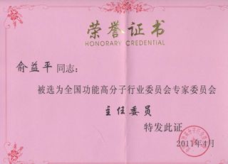 全國功能高分子行業委員會在2011年4月19日在宜昌市進行專家委員會改選,杭州銀湖化工有限公司當選為”全國功能高分子行業委員會委員單位”。
