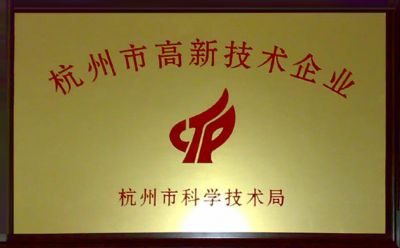 我司被認定為杭州市高新技術企業。